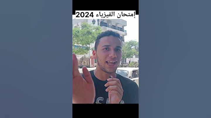 إمتحان الفيزياء 2024 !! #امتحانات_الثانويه_العامه #الثانوية_العامة #ثانوية_عامة