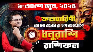 ধনু রাশি জুন ২০২৪ রাশিফল | Dhanu Rashi June 2024 | Rashifal Sagittarius | Achariya Debdutta