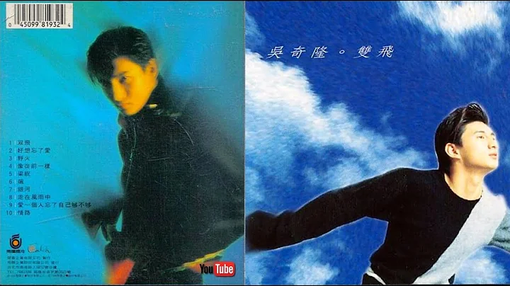 1994-吴奇隆〔双飞〕Music作品辑 - 天天要闻