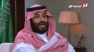 الأمير محمد بن سلمان || سيتم بيع شركة أرامكو في 2018 ومن مصلحة الحكومة أن تنمي أرباحها