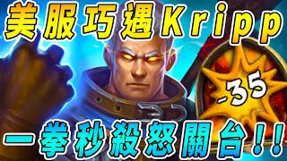 美服巧遇Kripp！卡同開始上課...一拳秒殺怒關台!!!《爐石戰記:英雄戰場》Hearthstone Battlegrounds #213