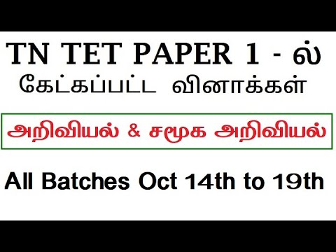 TN TET 2022 social  science Questions 360 paper 1 answer key  paper 2 science  tnpsc science