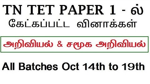 TN TET 2022 social & science [Questions 360] paper 1 answer key | paper 2 science | tnpsc science