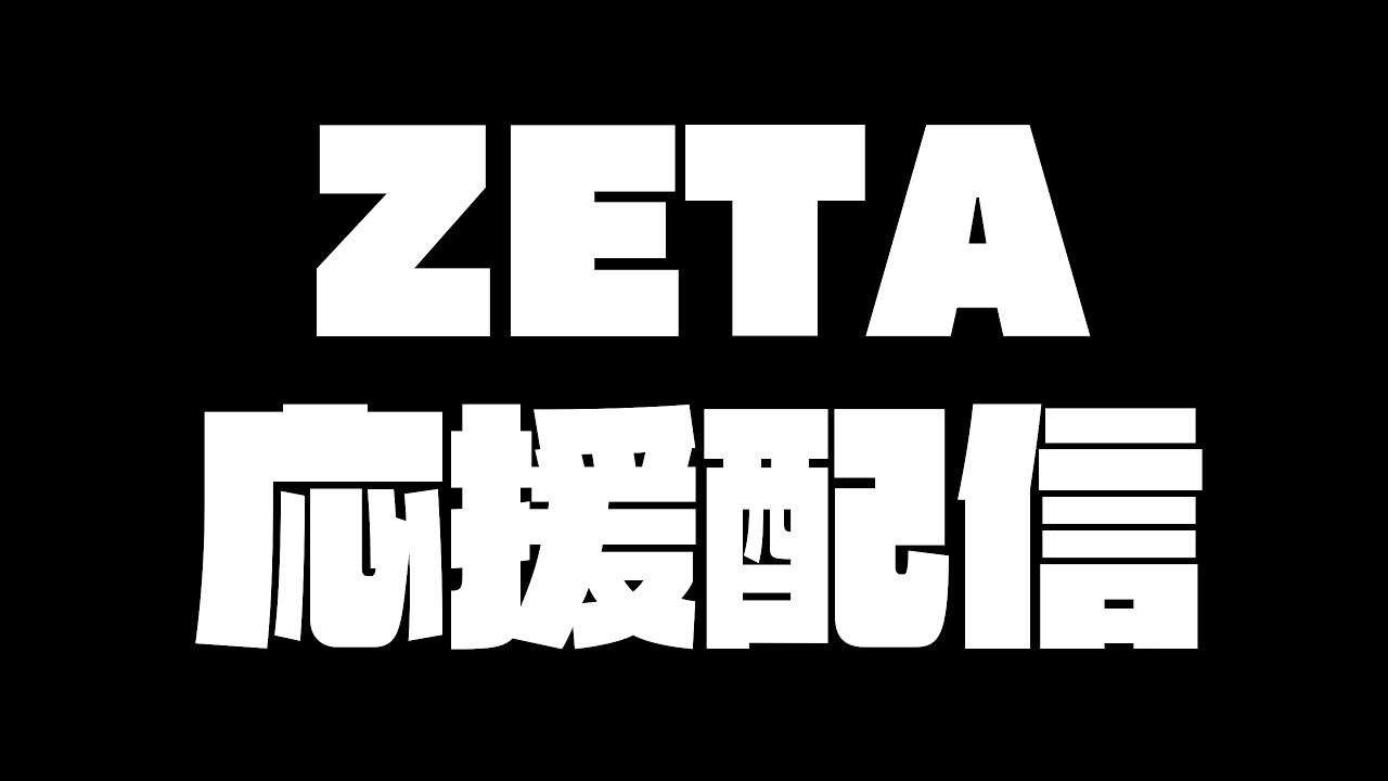 【COAⅧ】前回王者を倒し世界一へ！友達を全力で応援する！ZETAvsGG【第五人格】