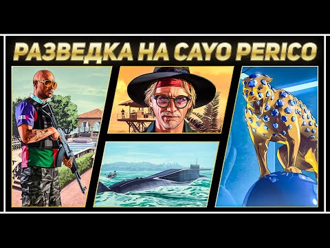 ПОЛНАЯ РАЗВЕДКА CAYO PERICO В GTA ONLINE