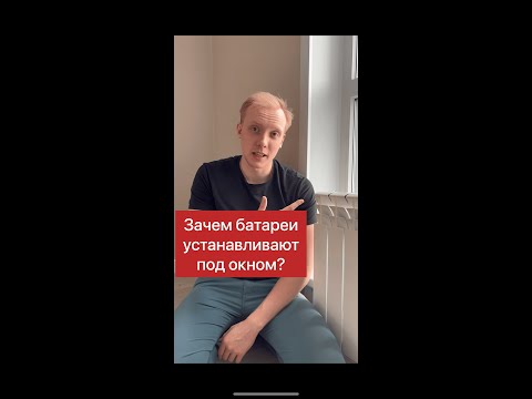 Почему батареи устанавливают под окном?