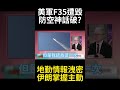 不好談就別談了! 伊朗掌握局勢全面翻轉 彈道飛彈精準撕裂約旦防空圈 三架F-35一陣爆炸之後全沒了!#環球大戰線 #寰宇新聞