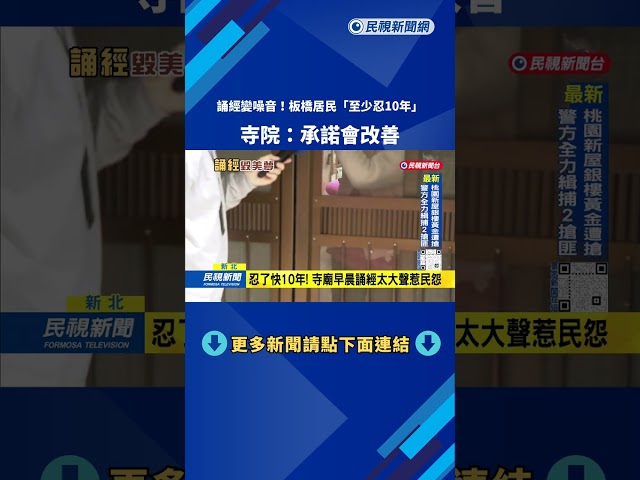 誦經變噪音！板橋居民「忍近10年」 廟方允諾改善－民視台語新聞