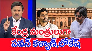 కేంద్ర మంత్రులుగా పవన్ కళ్యాణ్, లోకేష్: Mahaa Vamsi Analysis On TDP, Janasena BJP Cabinet Ministers