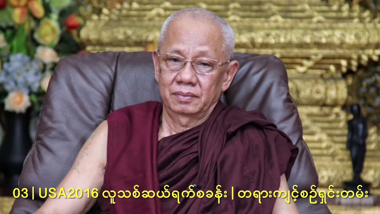 03 | USA2016 လူသစ်ဆယ်ရက်စခန်း | ကျင့်စဉ်ရှင်းတမ်း