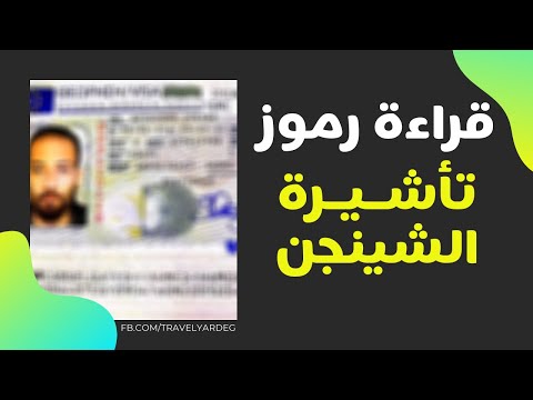 فيديو: كيف تقرأ تأشيرة شنغن