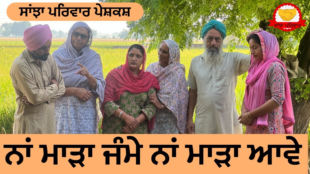 ਨਾਂ ਮਾੜਾ ਜੰਮੇ ਨਾਂ ਮਾੜਾ ਆਵੇ || new punjabi short movie || punjabi natak 2025 || pendu@sanjhapariwar