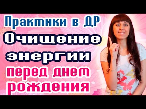 ОЧИЩЕНИЕ ЭНЕРГИИ В ДЕНЬ РОЖДЕНИЯ // ЭЗОТЕРИЧЕСКИЕ ПРАКТИКИ // ОЧИЩЕНИЕ ЭНЕРГИИ