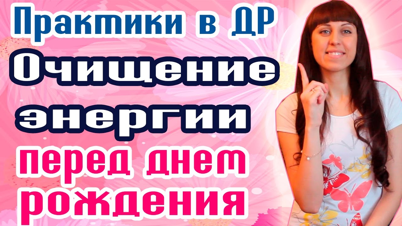 ОЧИЩЕНИЕ ЭНЕРГИИ В ДЕНЬ РОЖДЕНИЯ // ЭЗОТЕРИЧЕСКИЕ ПРАКТИКИ // ОЧИЩЕНИЕ ...