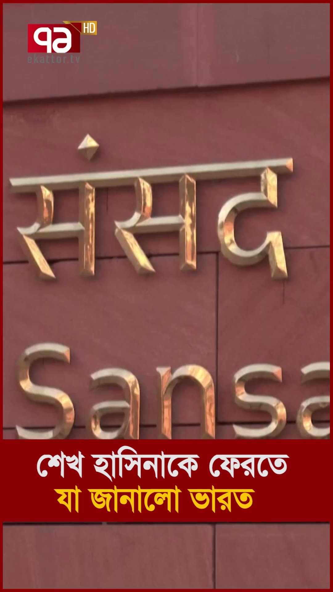 বাংলাদেশ নিয়ে মুখ খুললো ভারত| Ekattor TV