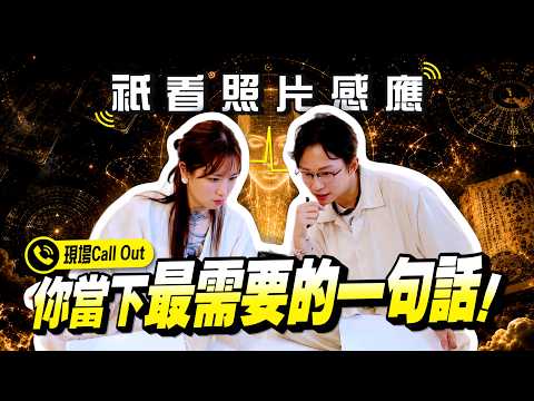 通靈 x 命理挑戰（下）｜揭曉！真正有問題的是這一間...! 最後的現場Call Out 太準了 ！【照片感應】@minglightup