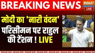 Women Reservation Bill 2026 Live: संसद में महिला आरक्षण संशोधन बिल पेश करेगी सरकार, राहुल को टेंशन