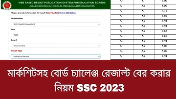 মার্কশিটসহ SSC বোর্ড চ্যালেঞ্জ রেজাল্ট বের করার নিয়ম 2023|board challenge result dekhbo kivabe 2023