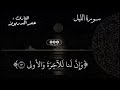 Omar Al Darweez سورة الليل كاملة بصوت عمر الدريويز Omar Al Darweez سورة الليل كاملة بصوت عمر الدريويز