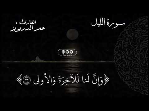 سورة الليل كاملة بصوت عمر الدريويز