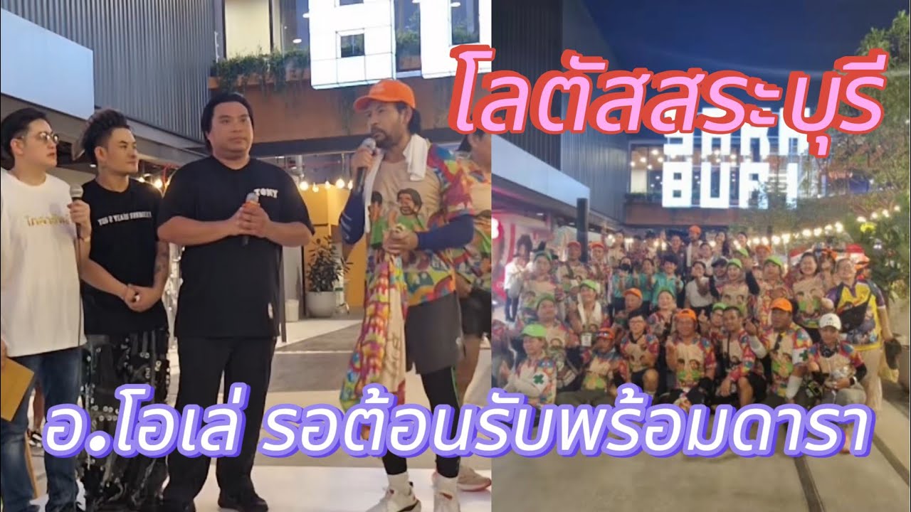 อ.โอเล่🙏รว่มทำบุญบ้านสุขสุดท้าย2 โลตัสสระบุรี #บิณฑ์เอกพันบรรลือฤทธิ์