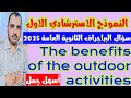 نماذج الوزارة للثانوية العامة 2025 حل براجراف النموذج الاسترشادي الاول فوائد الأنشطة الخارجية
