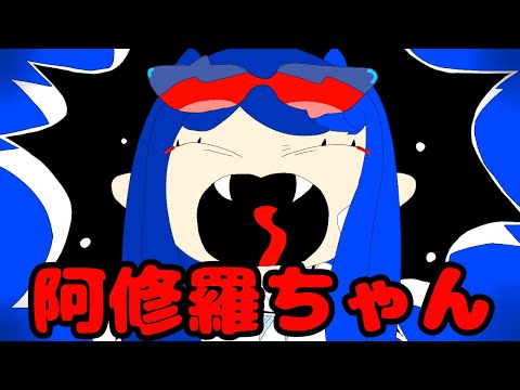 【歌ってみた】阿修羅ちゃん cover みう