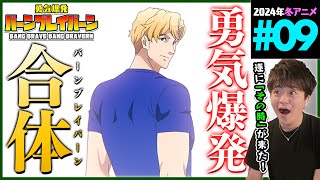 勇気爆発バーンブレイバーン 同時視聴