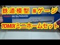 『鉄道模型 Nゲージ』TOMIX Nゲージ 4060 ミニホームセット