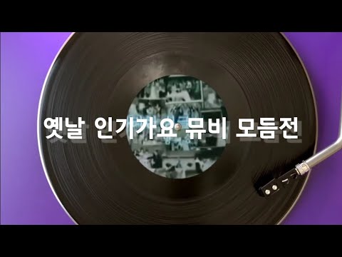 [플리] 🍁 90년대~00년대 세기말 세기초 맨끝자락 MZ들의 최애 댄싱곡들 모음 🍁