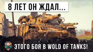 9 лет он ждал этого боя... наконец-то получил самый имбовый танк в World of Tanks!