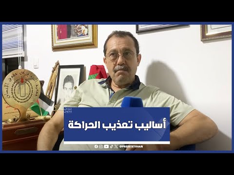 محام وحقوقي بتطوان ينتقد أساليب تعذيب الحراكة ويضع رقم هاتفه للدعم والمساندة