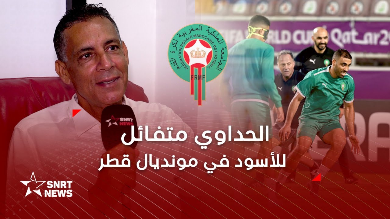 كواليس مونديال 1994  SNRTnewsالحداوي يكشف لـ