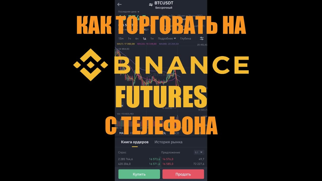 КАК ТОРГОВАТЬ С ТЕЛЕФОНА НА BINANCE FUTURES