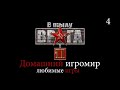 Любимые игры: В тылу врага 2 (за Германию. Часть 4)