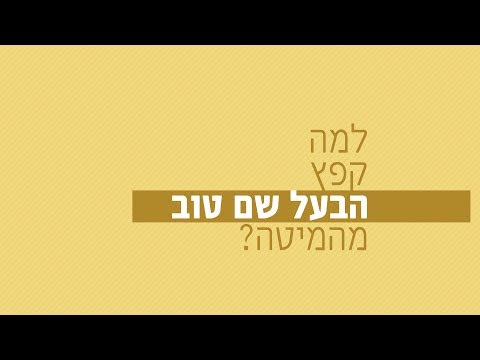 וִידֵאוֹ: למה הבעל צורח