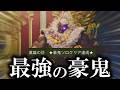 豪鬼で遊んでいたら本物が現れてしまった、、、【モンハンワイルズ】