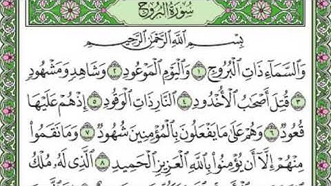 تلاوة رائعة سورة البروج مكتوبة-امام الحرم الشيخ ماهر المعيقلي