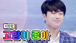 고향이 좋아 thumbnail