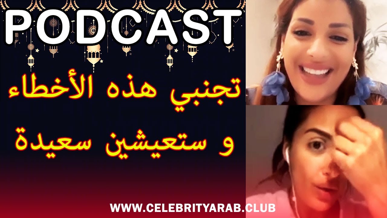 🔴 PODCAST : Maya dbaich  تجنبي هذه الأخطاء و ستعيشين سعيدة مع مايا دبايش