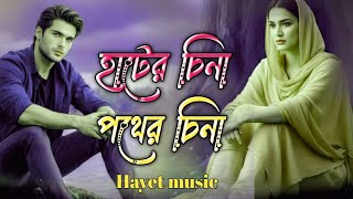 হাটের চিনা পথের চিনা।Hater cina poter cina 😭🧕//HR music studio //Tik tok Viral song/