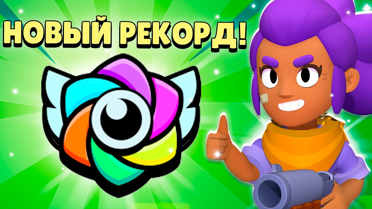 Я ОТКРЫЛ ВСЕ РЕКОРДЫ В БРАВЛ СТАРС И ВОТ ЧТО ИЗ ЭТОГО ВЫШЛО!😨