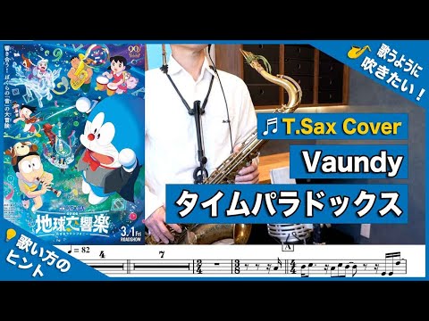 タイムパラドックス (in B♭) - Vaundy