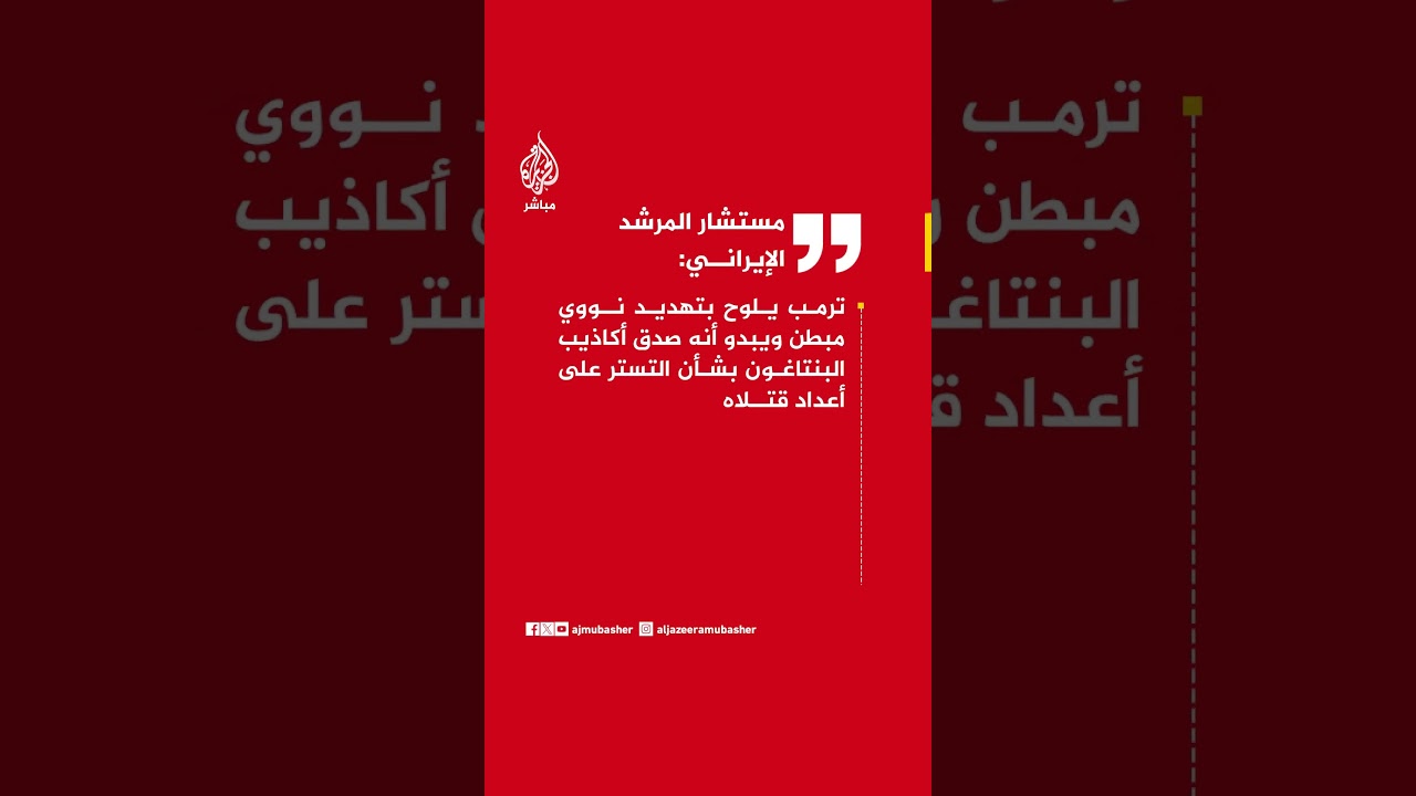 مستشار المرشد الإيراني: ترمب يلوح بتهديد نووي مبطن