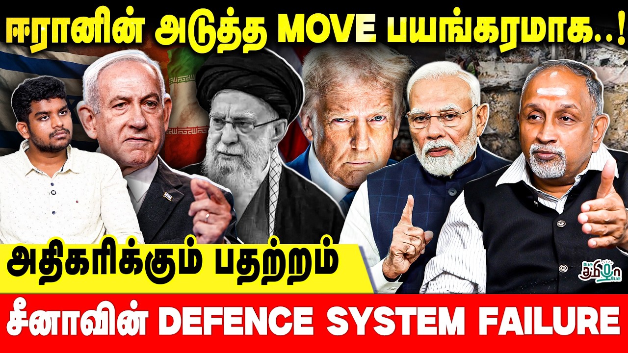 ஈரானின் அடுத்த MOVE பயங்கரமாக..! | அதிகரிக்கும் பதற்றம் | CHINA DEFENCE SYSTEM FAILURE