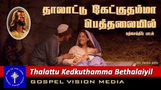 Thalattu Kedkuthamma in Bethal I Thalattu Kedkuthamma I Song I Gospel Vision Media