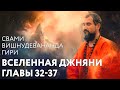 Свами Вишнудевананда Гири &quot;Вселенная джняни&quot; (аудиокнига). Главы 32-37