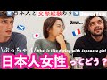 外国人男性に聞く！ぶっちゃけ日本人女性についてどう思う？いい所、悪い所【国際恋愛】