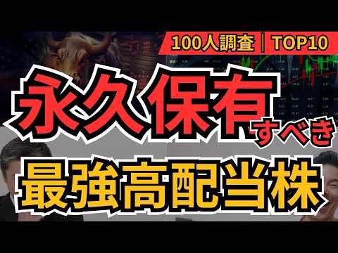 【永久保有】一生持っておきたい高配当株ランキングTOP10｜配当長期安定で不労所得を目指す