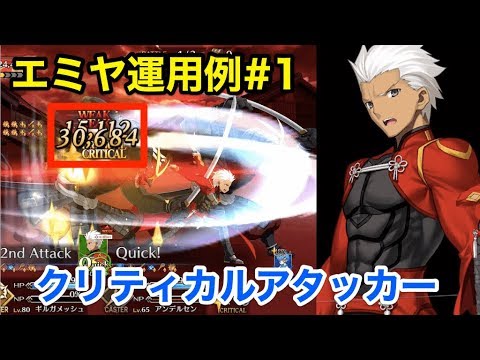 Fgo エミヤ運用例 1 クリティカルアタッカー アーツパ編成 Fate Grand Order Youtube Fgo エミヤ運用例 1 クリティカルアタッカー アーツパ編成 Fate Grand Order Youtube